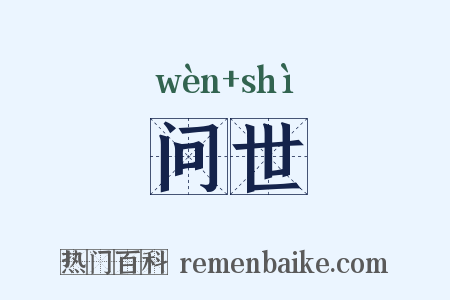 问世是什么意思的图片